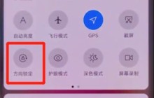 小米cc9pro中竖屏锁定的详细步骤