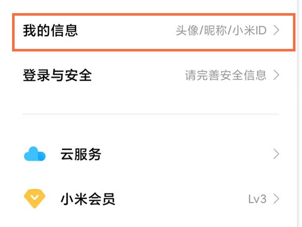小米账号怎么查看_小米账号查看方法