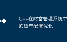 C++在财富管理系统中的资产配置优化