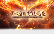 感受真正的战斗激情：《玄天之剑》全新服务器5月25日盛大开启！