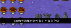 《植物大战僵尸杂交版》小盆菇介绍