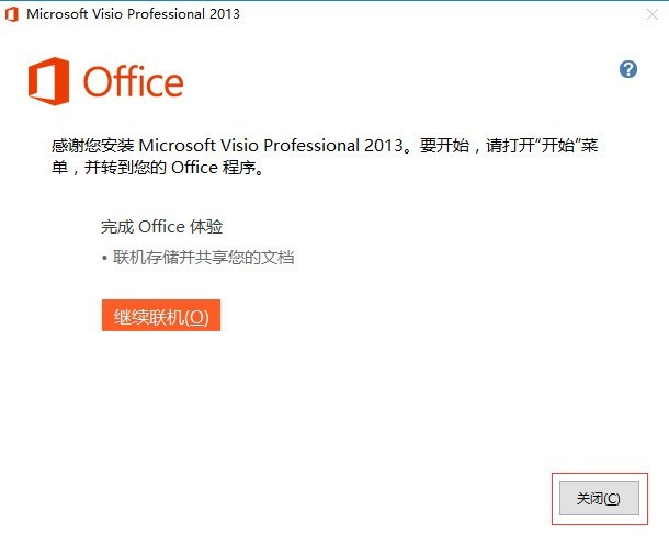 visio2013怎么安装 visio2013安装教程