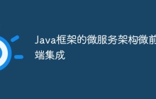 Java框架的微服务架构微前端集成