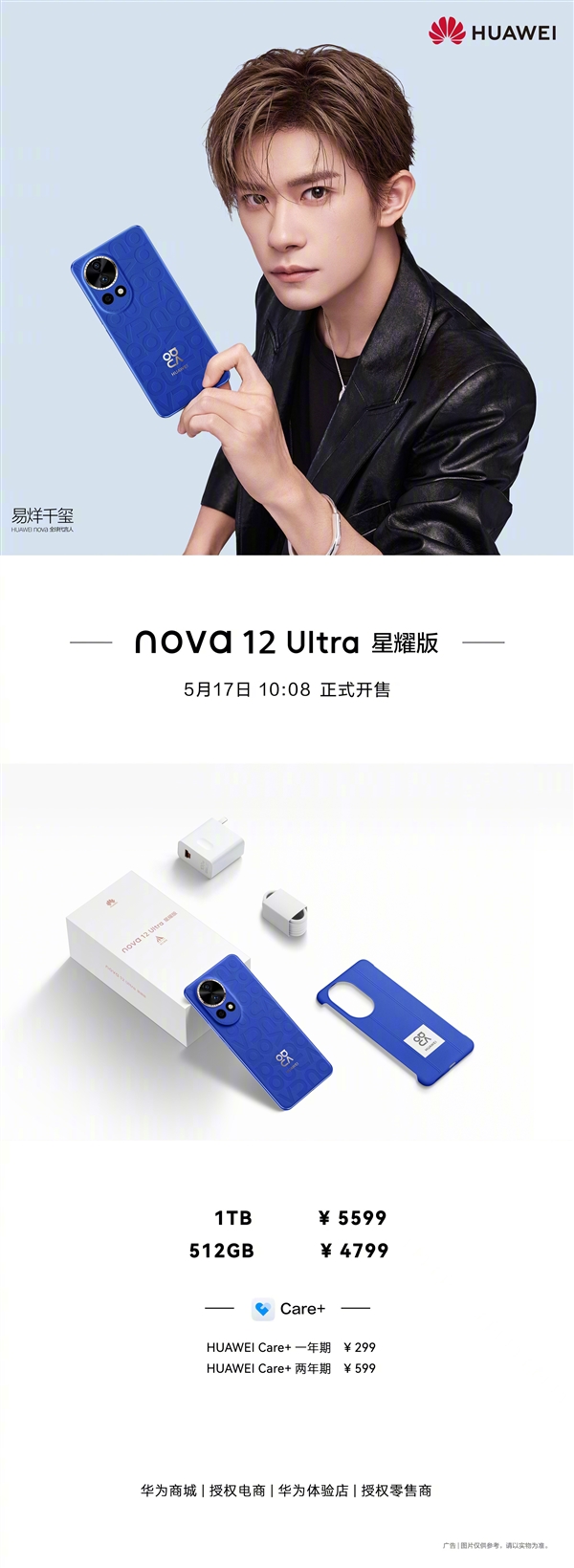 4799元起 华为nova 12 Ultra星耀版今日开售：送新款充电器