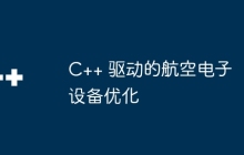 C++ 驱动的航空电子设备优化