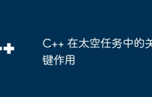 C++ 在太空任务中的关键作用
