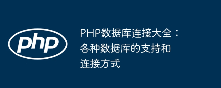 php数据库连接大全：各种数据库的支持和连接方式