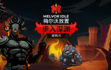 特别好评放置游戏《梅尔沃放置》最新重大DLC“步入深渊”将于6月13日发布