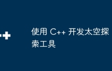 使用 C++ 开发太空探索工具