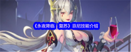 《永夜降临:复苏》菲尼技能介绍