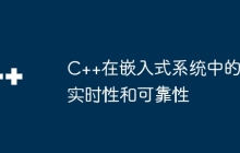 C++在嵌入式系统中的实时性和可靠性