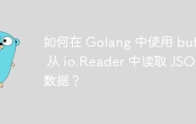 如何在 Golang 中使用 bufio 从 io.Reader 中读取 JSON 数据？