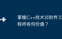 掌握C++技术对软件工程师有何价值？