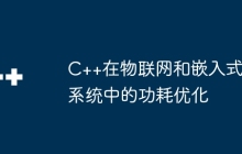 C++在物联网和嵌入式系统中的功耗优化