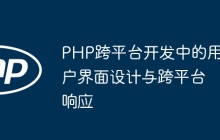 PHP跨平台开发中的用户界面设计与跨平台响应