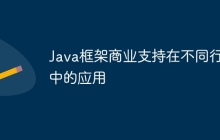 Java框架商业支持在不同行业中的应用