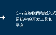 C++在物联网和嵌入式系统中的开发工具和平台