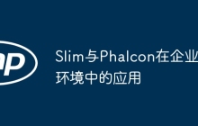 Slim与Phalcon在企业环境中的应用