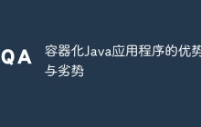 容器化Java应用程序的优势与劣势