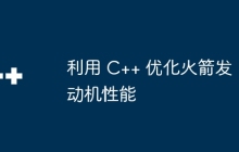 利用 C++ 优化火箭发动机性能