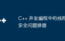 C++ 并发编程中的线程安全问题排查