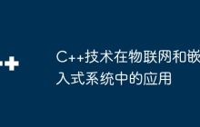 C++技术在物联网和嵌入式系统中的应用