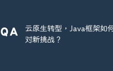 云原生转型，Java框架如何应对新挑战？