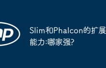 Slim和Phalcon的扩展能力:哪家强?