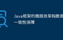 Java框架的微服务架构数据一致性保障