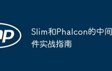 Slim和Phalcon的中间件实战指南