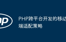 PHP跨平台开发的移动端适配策略