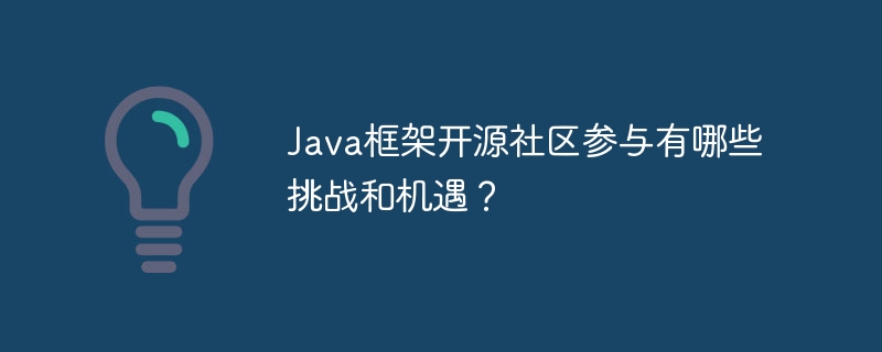 Java框架开源社区参与有哪些挑战和机遇?