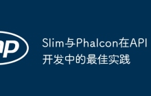 Slim与Phalcon在API开发中的最佳实践