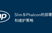 Slim与Phalcon的部署和维护策略