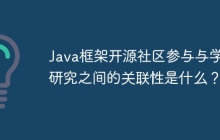 Java框架开源社区参与与学术研究之间的关联性是什么？