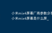 小米mix4屏幕厂商参数分享_小米mix4屏幕是什么屏_