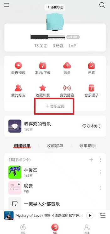 网易云音乐乐迷团怎么隐藏_网易云音乐乐迷团隐藏教程