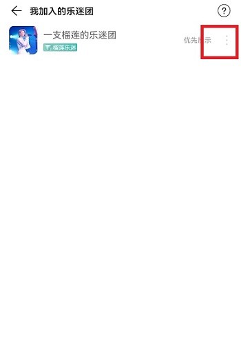 网易云音乐乐迷团怎么隐藏_网易云音乐乐迷团隐藏教程