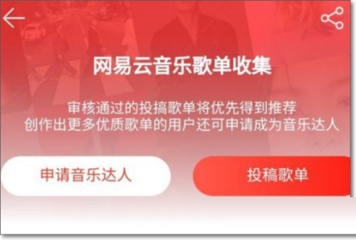 网易云音乐怎么投稿_网易云音乐投稿教程