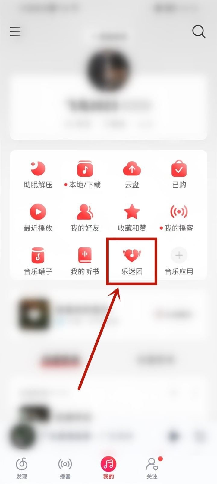 网易云音乐怎么隐藏乐迷牌_网易云音乐隐藏乐迷牌教程