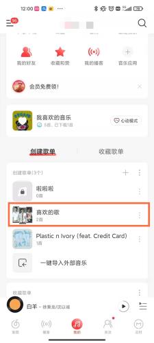 网易云音乐在哪关闭歌单共享_网易云音乐关闭歌单共享的方法