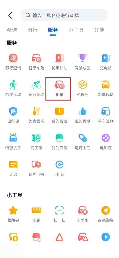 高德地图怎么租车_高德地图租车教程
