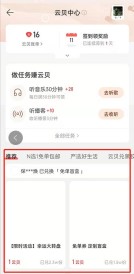 网易云音乐云贝怎么兑换商品_网易云音乐云贝兑换商品方法介绍
