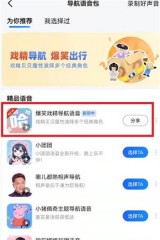 高德地图戏精导航在哪里设置_高德地图戏精导航语音设置教程