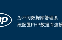 为不同数据库管理系统配置PHP数据库连接