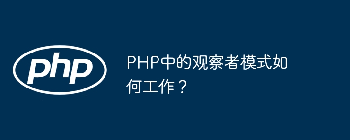 PHP中的观察者模式如何工作？