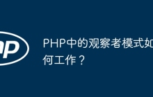 PHP中的观察者模式如何工作？