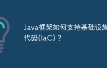 Java框架如何支持基础设施即代码(IaC)？