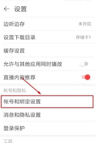 网易云音乐怎么修改密码_网易云音乐修改密码方法