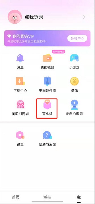 美颜相机在哪里开盲盒_美颜相机开盲盒方法介绍